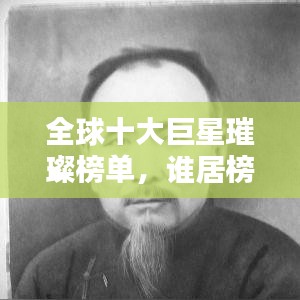 全球十大巨星璀璨榜单,谁居榜首?