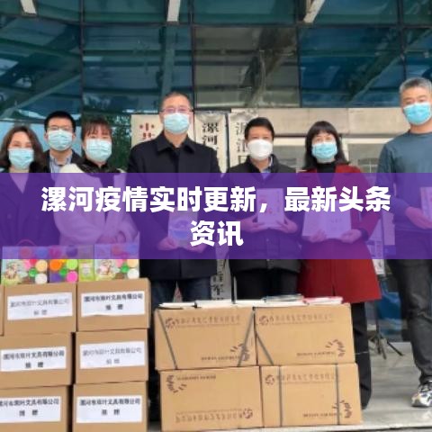 漯河疫情实时更新，最新头条资讯
