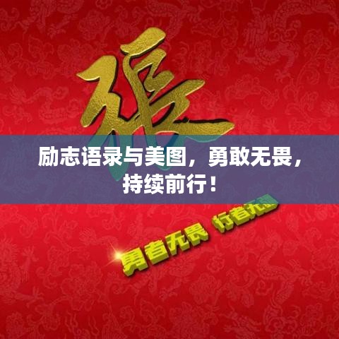 励志语录与美图，勇敢无畏，持续前行！