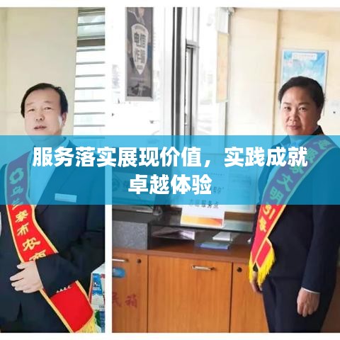 服务落实展现价值,实践成就卓越体验