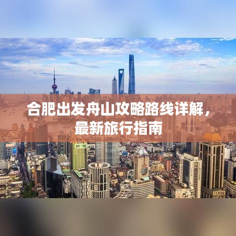 合肥出发舟山攻略路线详解，最新旅行指南
