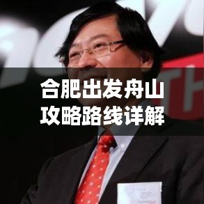 合肥出发舟山攻略路线详解,最新旅行指南