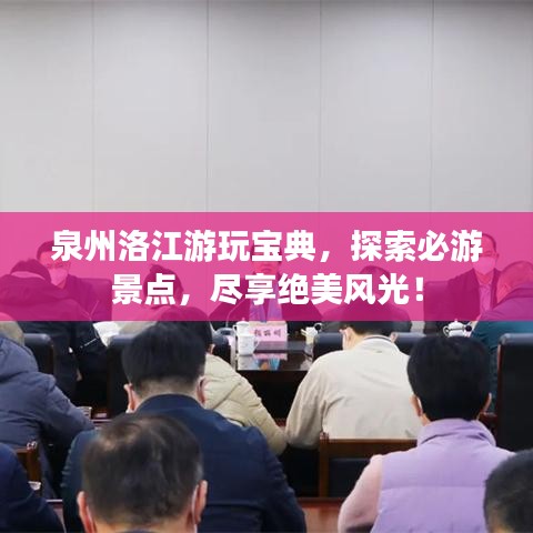 泉州洛江游玩宝典,探索必游景点,尽享绝美风光!