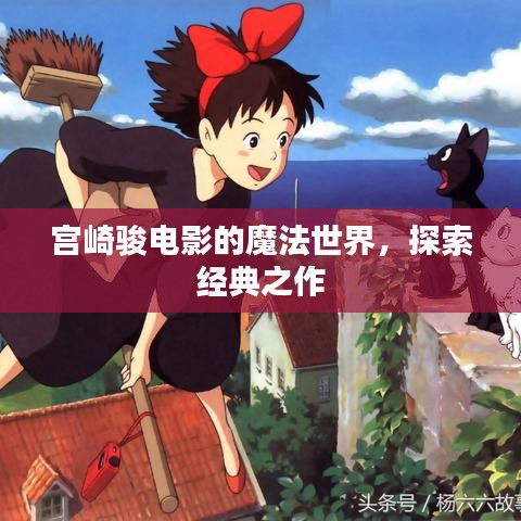 宫崎骏电影的魔法世界，探索经典之作