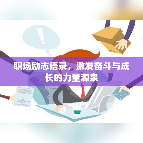 职场励志语录，激发奋斗与成长的力量源泉