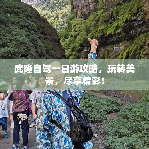 武隆自驾一日游攻略，玩转美景，尽享精彩！