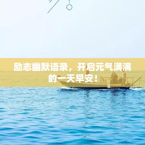 励志幽默语录,开启元气满满的一天早安!