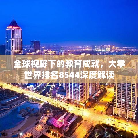 全球视野下的教育成就，大学世界排名8544深度解读