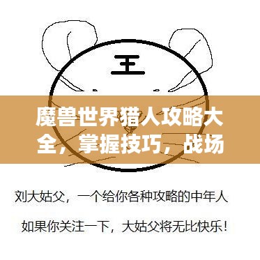 魔兽世界猎人攻略大全，掌握技巧，战场无敌！