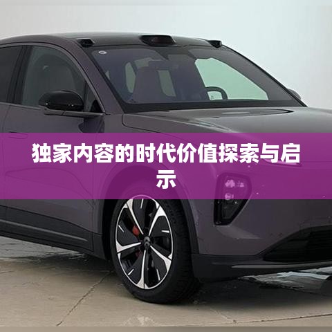 独家内容的时代价值探索与启示