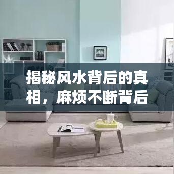 揭秘风水背后的真相,麻烦不断背后的真相探索