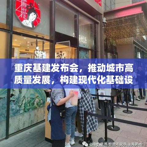 重庆基建发布会,推动城市高质量发展,构建现代化基础设施新篇章