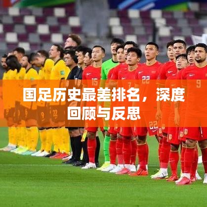 国足历史最差排名,深度回顾与反思