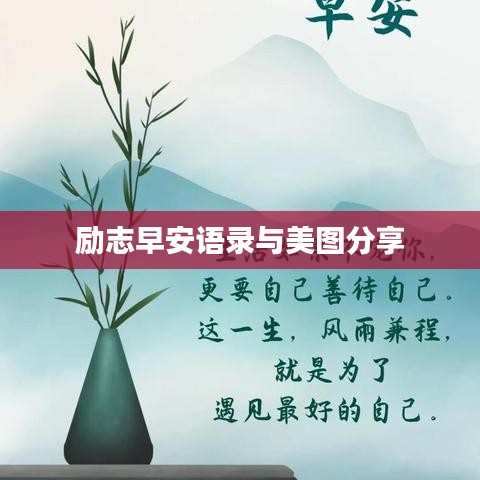 励志早安语录与美图分享