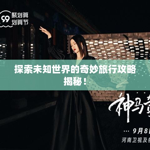 探索未知世界的奇妙旅行攻略揭秘！
