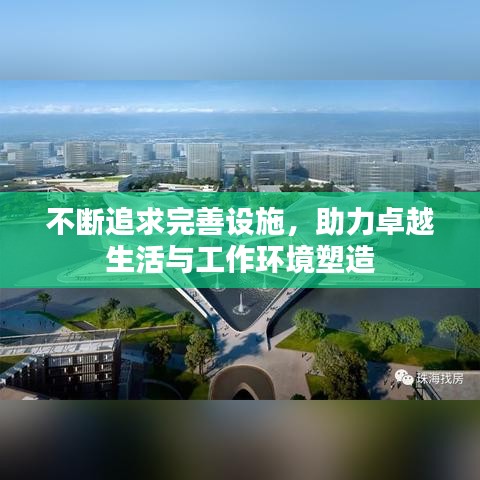 不断追求完善设施，助力卓越生活与工作环境塑造
