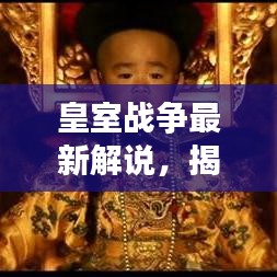 皇室战争最新解说，揭秘今日战场风云变幻