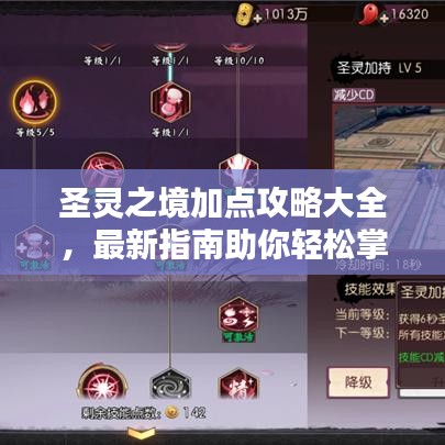 圣灵之境加点攻略大全,最新指南助你轻松掌握!