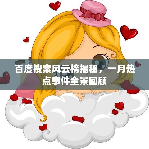 百度搜索风云榜揭秘，一月热点事件全景回顾