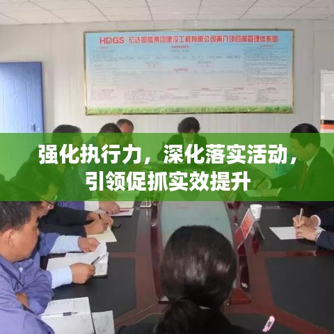 强化执行力,深化落实活动,引领促抓实效提升