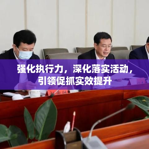 强化执行力,深化落实活动,引领促抓实效提升