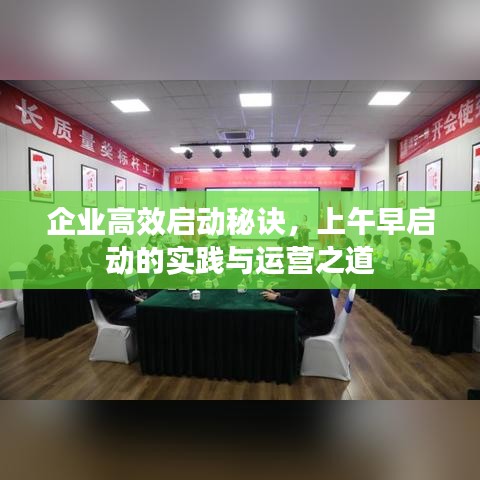 企业高效启动秘诀，上午早启动的实践与运营之道