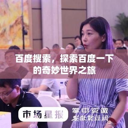 百度搜索，探索百度一下的奇妙世界之旅