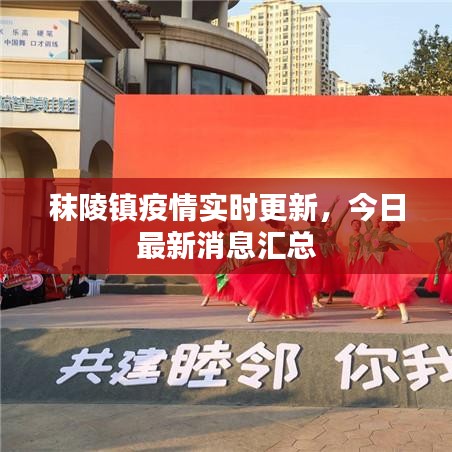 秣陵镇疫情实时更新，今日最新消息汇总