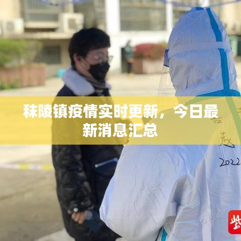 秣陵镇疫情实时更新,今日最新消息汇总