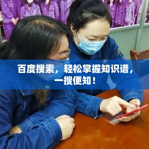 百度搜索，轻松掌握知识谱，一搜便知！