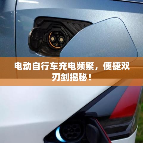 电动自行车充电频繁,便捷双刃剑揭秘!