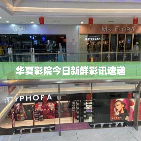 华夏影院今日新鲜影讯速递