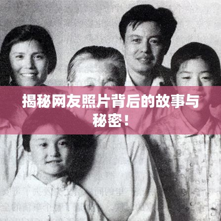揭秘网友照片背后的故事与秘密！
