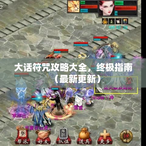 大话符咒攻略大全，终极指南（最新更新）