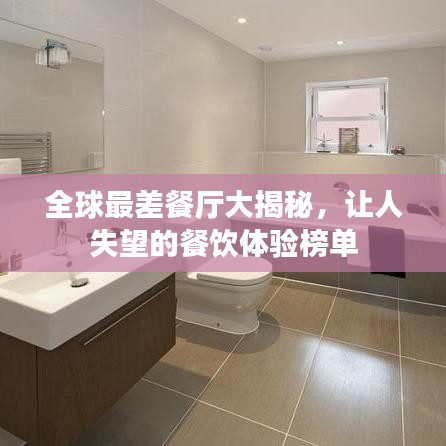 全球最差餐厅大揭秘，让人失望的餐饮体验榜单