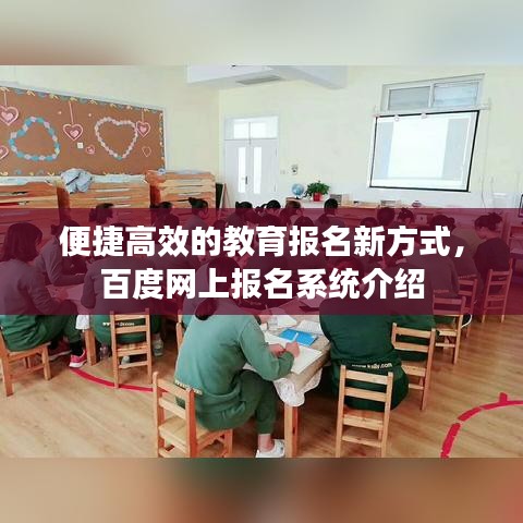 便捷高效的教育报名新方式，百度网上报名系统介绍