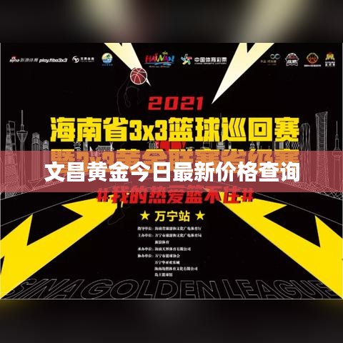 文昌黄金今日最新价格查询