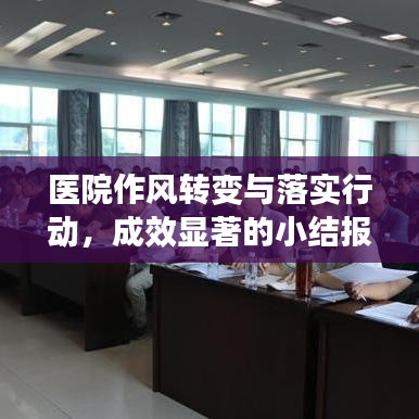 医院作风转变与落实行动，成效显著的小结报告