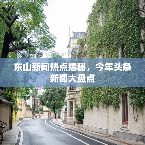 东山新闻热点揭秘，今年头条新闻大盘点