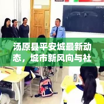 汤原县平安城最新动态,城市新风向与社会和谐共进