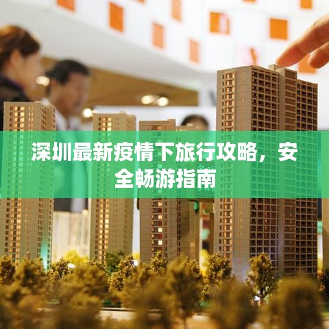 深圳最新疫情下旅行攻略，安全畅游指南