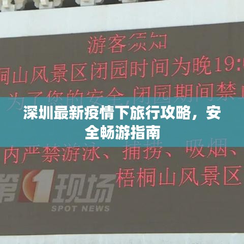 深圳最新疫情下旅行攻略,安全畅游指南