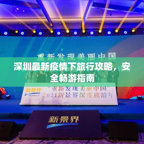 深圳最新疫情下旅行攻略,安全畅游指南