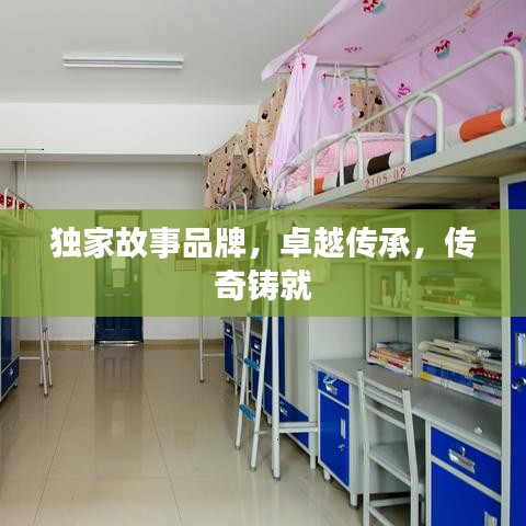 独家故事品牌，卓越传承，传奇铸就