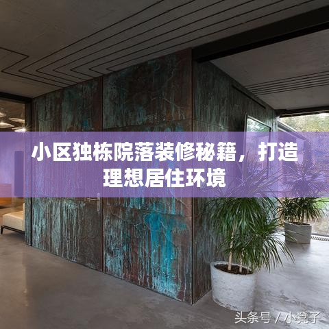 小区独栋院落装修秘籍，打造理想居住环境