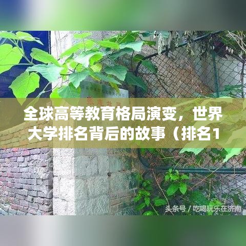 全球高等教育格局演变，世界大学排名背后的故事（排名1925）