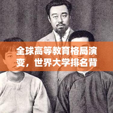 全球高等教育格局演变,世界大学排名背后的故事(排名1925)