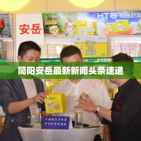 简阳安岳最新新闻头条速递