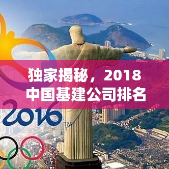独家揭秘，2018中国基建公司排名榜，行业领军企业一览无余！