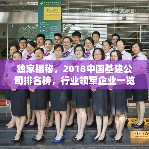 独家揭秘,2018中国基建公司排名榜,行业领军企业一览无余!